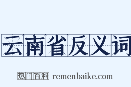 云南省反义词是什么意思的图片